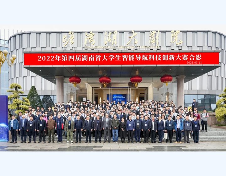 2022年第四屆湖南省大學生智能導航科技創(chuàng)新大賽合影