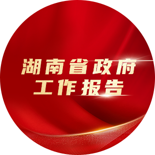 2023年，湖南省政府工作報(bào)告中提出：