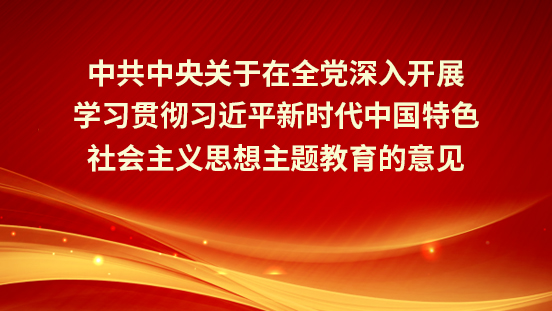 中共中央關(guān)于在全黨深入開展學(xué)習(xí)貫徹習(xí)近平新時代中國特色社會主義思想主題教育的意見